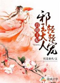 首席王妃：邪王大人轻轻宠