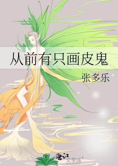从前有只画皮鬼