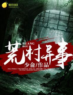 荒村异事