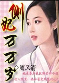 侧妃万万岁