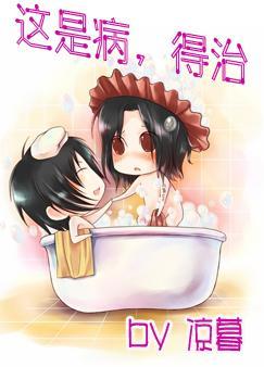 这是病,得治