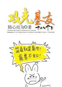 攻克基友十八个!