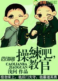 操练吧，教官！
