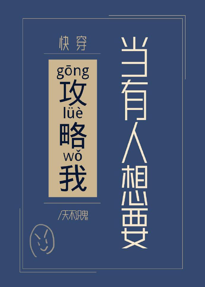 当有人想要攻略我[快穿]