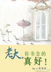 老大，你书念的真好！