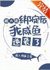 跟大佬绑定后我咸鱼逆袭了