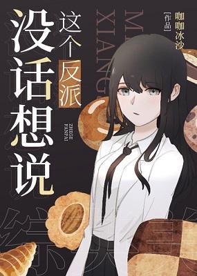 [综英美]这个反派没话想说