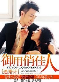 迷婚计,御用俏佳人