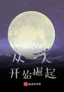 从一人开始崛起