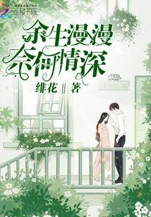 余生漫漫奈何情深