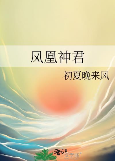 凤凰神君