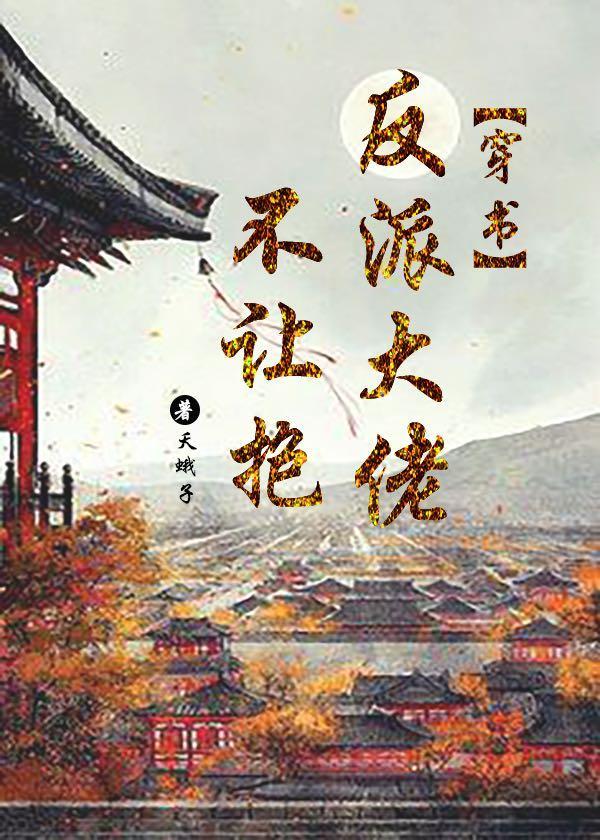 反派大佬不让抱