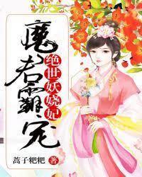 魔君霸宠：绝世妖娆妃