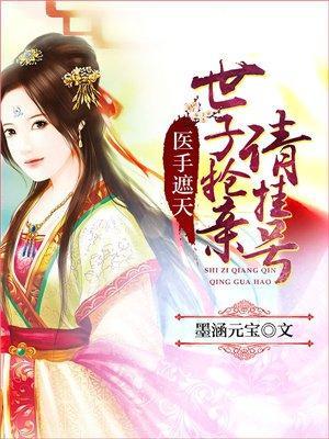 医手遮天:世子抢亲请挂号