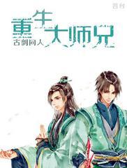古剑同人之重生大师兄