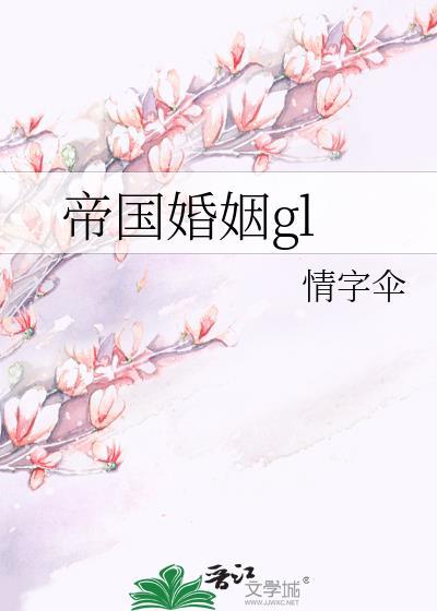 帝国婚姻gl