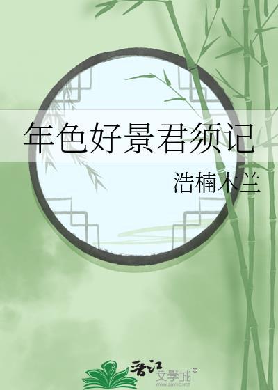 年色好景君须记