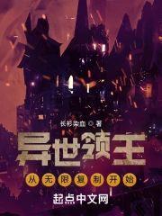 异世领主：从无限覆制开始