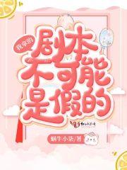 我拿的剧本不可能是假的