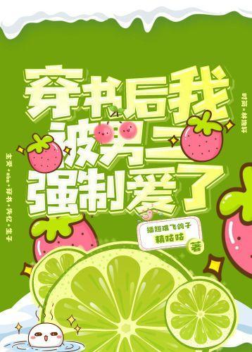 穿书后我被男二强制爱了