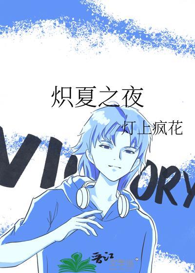 炽夏之夜