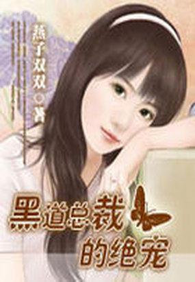 总裁的绝宠