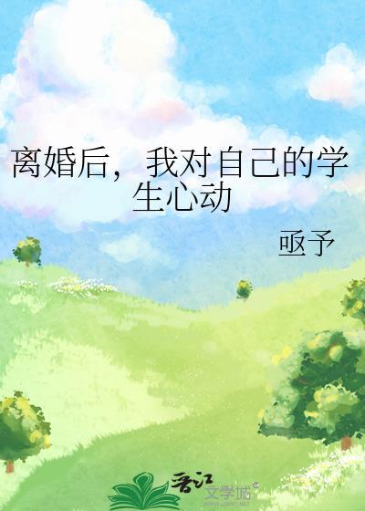 离婚后，我对自己的学生心动