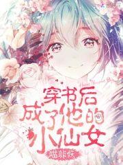 穿书后成了他的小仙女