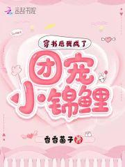 穿书后我成了团宠小锦鲤