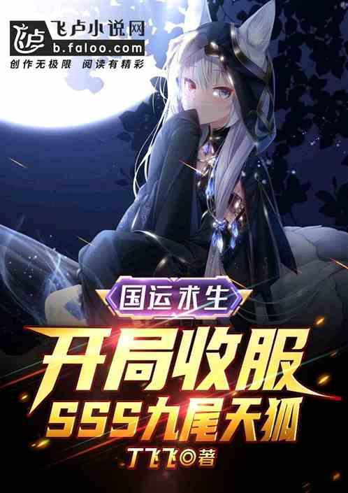 国运:开局收服sss九尾天狐