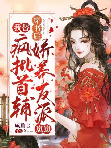 穿书后,我替疯批首辅娇养反派崽崽