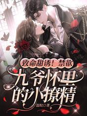 致命甜诱！禁欲九爷怀裏的小撩精