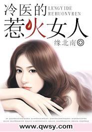 冷医的惹火女人