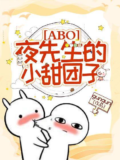 【ABO】夜先生的小甜团子
