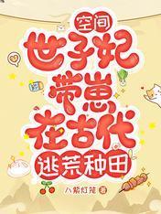 空间：世子妃带崽在古代逃荒种田