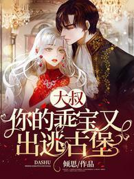 大叔,你的乖宝又出逃古堡