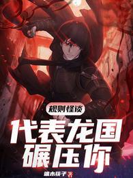 规则怪谈:代表龙国碾压你