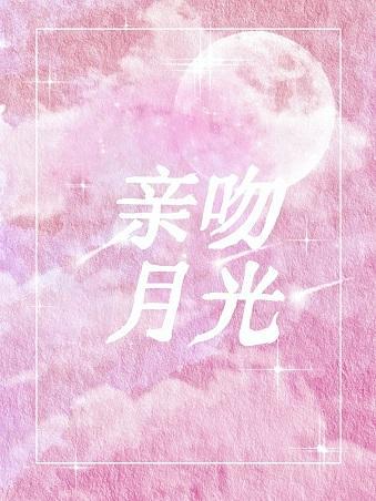 亲吻月光