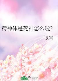 精神体是死神怎么啦?