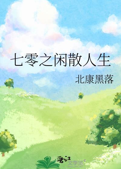 七零之闲散人生