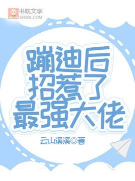 蹦迪后招惹了最强大佬