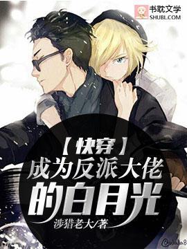 【快穿】成为反派大佬的白月光