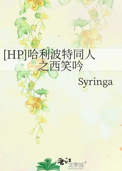 哈利波特同人之西笑吟