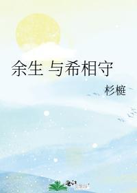 余生 与希相守