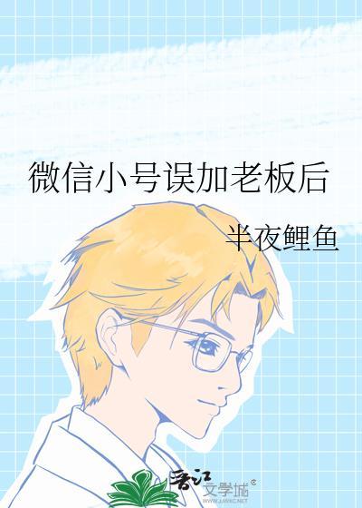 微信小号误加老板后