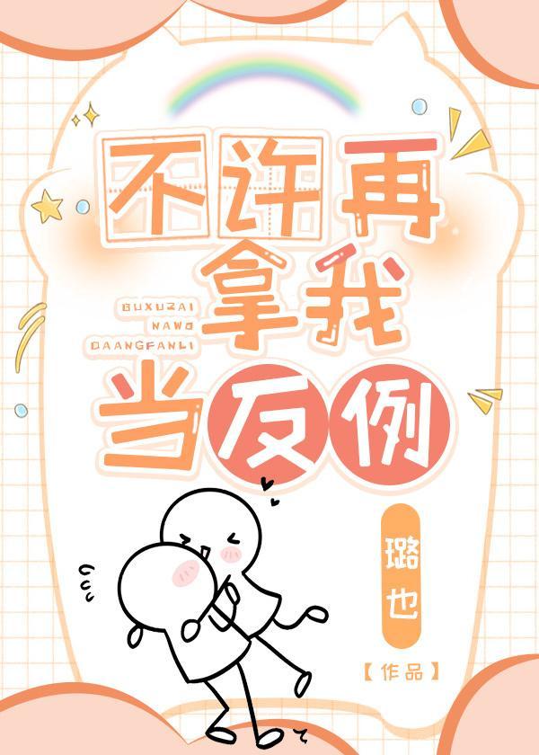 不许再拿我当反例