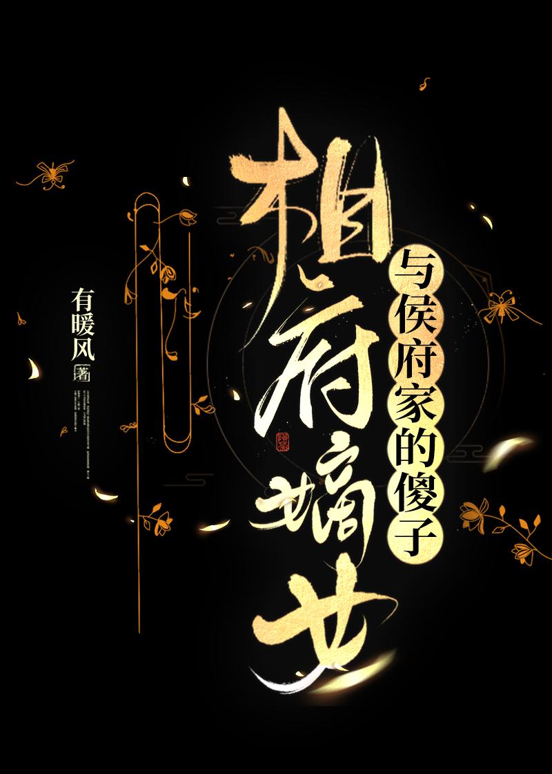 相府嫡女与侯府家的傻子
