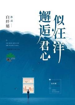 邂逅君心似汪洋