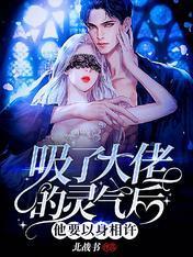 吸了大佬的灵气后，他要以身相许
