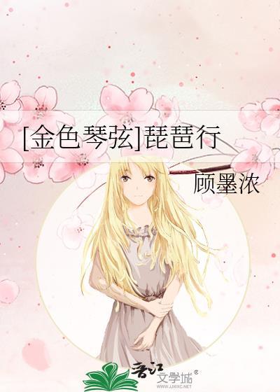[金色琴弦]琵琶行